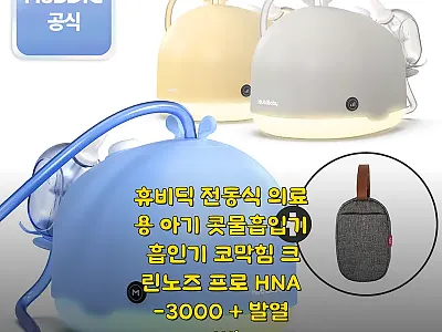 휴비딕 전동식 의료용 아기 콧물흡입기 관련 이미지