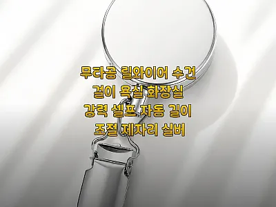 무타공 릴와이어 수건 걸이 실버, 1 관련 이미지 1