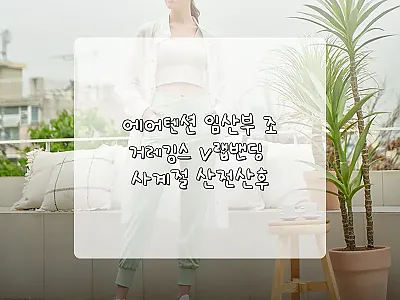 에어텐션 임산부 조거레깅스 V랩밴딩  관련 이미지 1