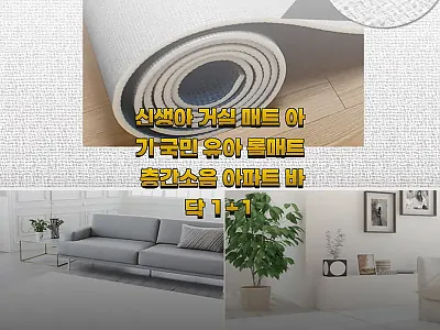 신생아 거실 매트 아기 국민 유아 롤 관련 이미지 1