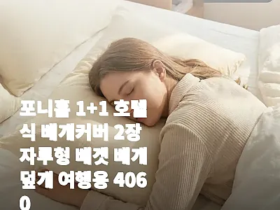 포니홈 1+1 호텔식 베개커버 406 관련 이미지 1