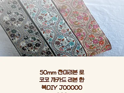 50mm 찬미리본 로코코 자카드 리본 관련 이미지 1