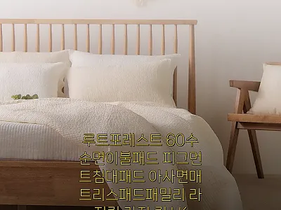 루트포레스트 60수순면이불패드, 사각 관련 이미지 1