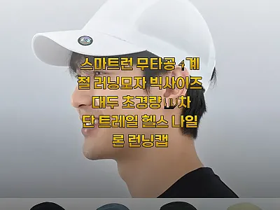 스마트런 무타공 4계절 러닝모자, 머 관련 이미지 1