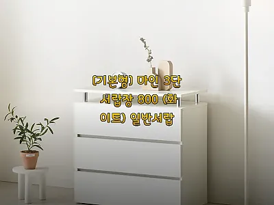 [기본형] 마인 3단 서랍장 800  관련 이미지 1