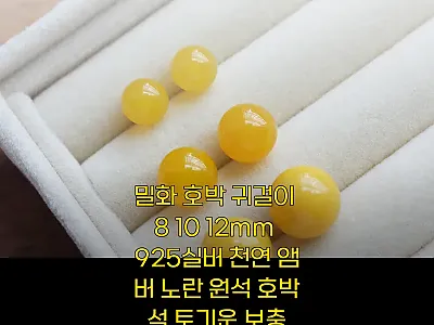 밀화 호박 귀걸이 8·10·12mm, 관련 이미지 1